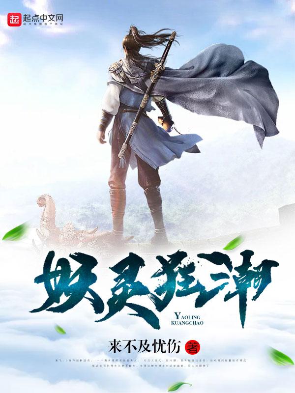 妖灵狂潮有声