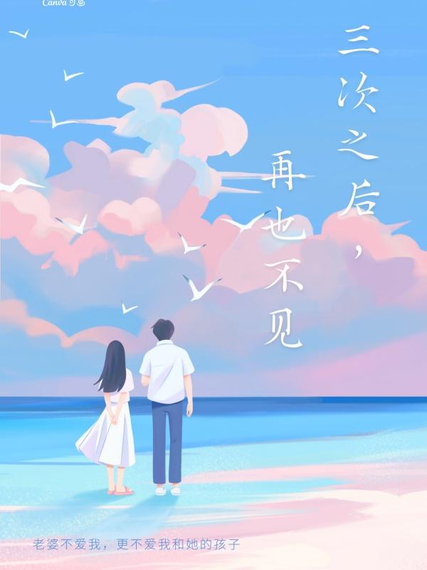 三次之后再也不见方俊沈之仪全文