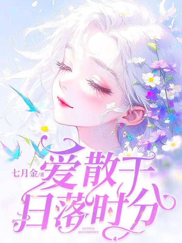 爱散于日落时分贺闻声宋舒窈免费