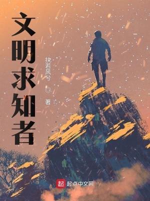 欲求文明之