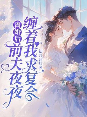 离婚后前夫总求我复合免费