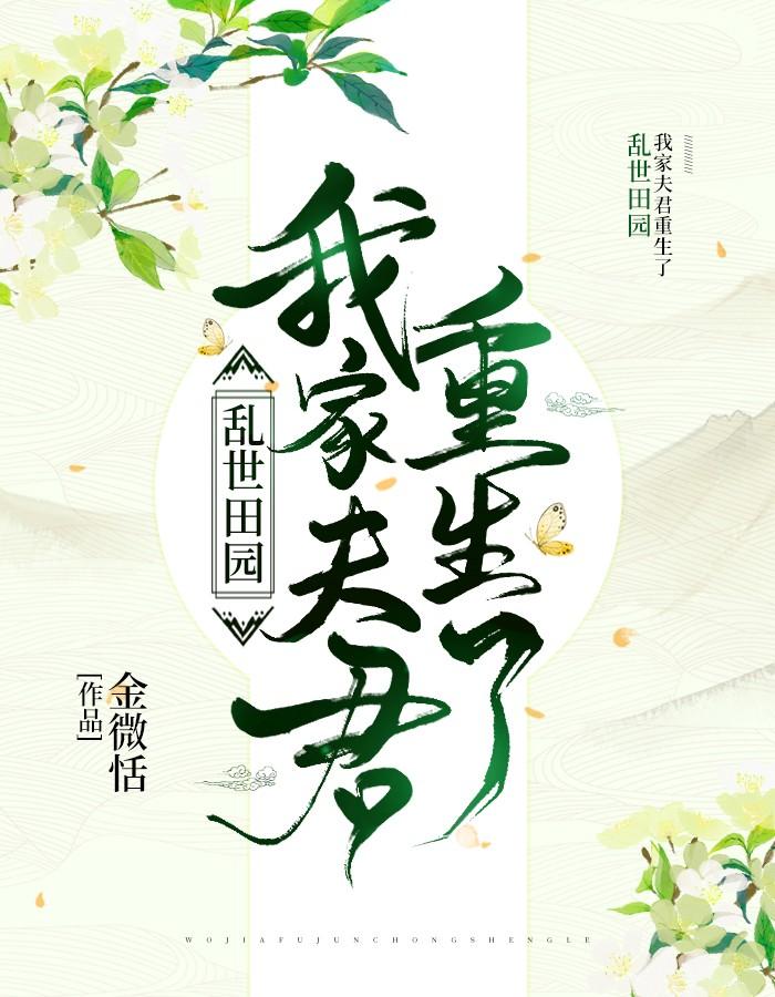 乱世田园我家夫君重生了在线阅读