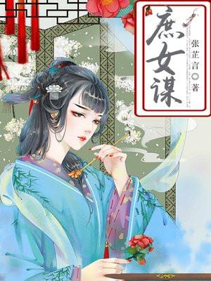 庶女谋全文免费阅读