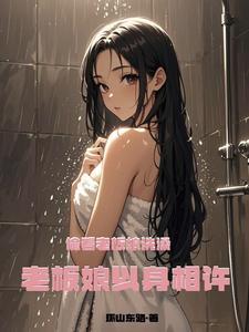 老板娘以身相许李枫