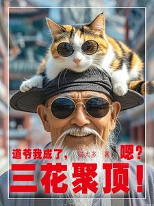 道爷在都市