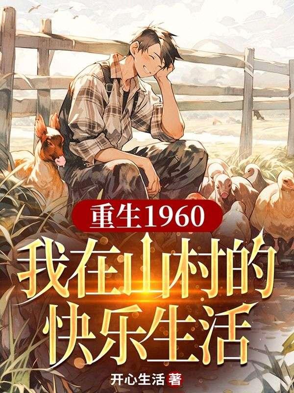 重生1960我在山村的快乐生活免费阅读