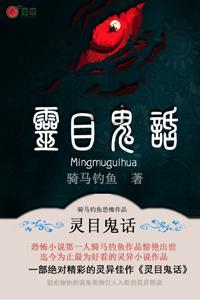灵目鬼话百度百科