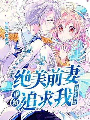 前妻更美艳了