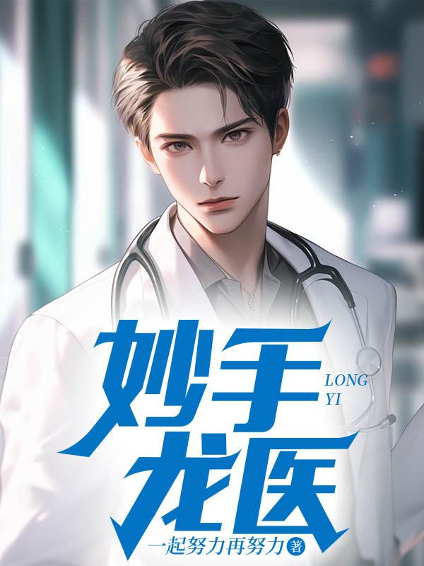 妙手龙医纵横
