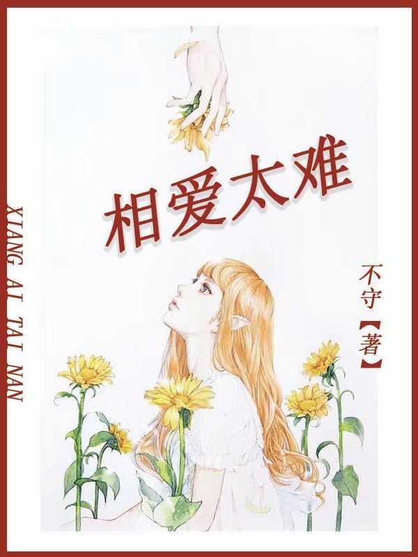 相爱太难是什么歌