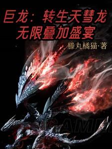 无限叠加盛宴最新章节列表