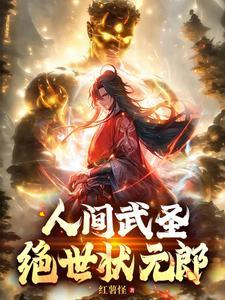 绝世状元郎 红薯怪