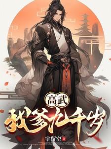 高武大明九千岁等级划分
