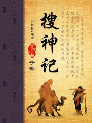 搜神记原文
