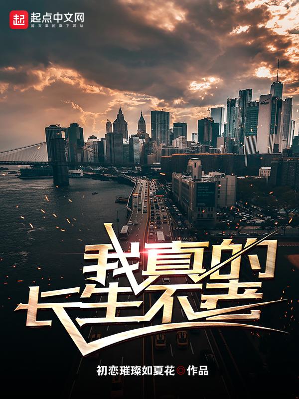 我真的长生不老txt百度