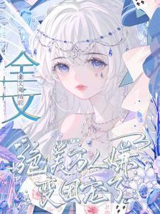绝色万人迷
