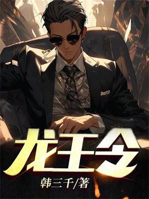 龙王令陈平全文免费阅读最新章节三生有幸遇上你