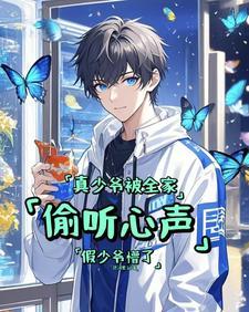 真少爷被全家偷听心声假少爷懵了男主顾烨