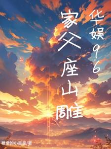 华娱96家父座山雕最新章节更新