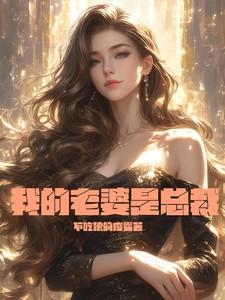 我的老婆是总裁gl