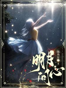 明月问心 大佬喝酸奶