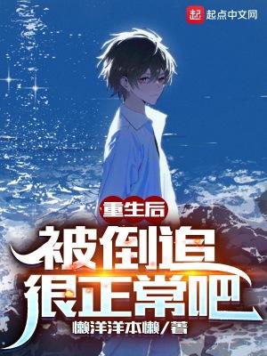 重生后被倒追很正常吧百科