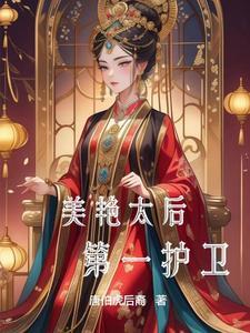 美艳太后第一护卫全文阅读