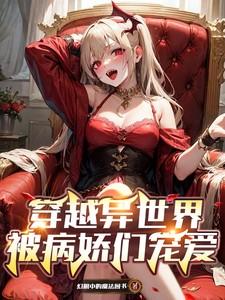 穿越异界被世界诅咒