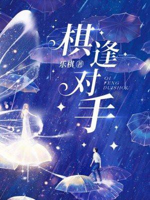 棋逢对手方可喜.一来二去有祥意指什么生肖