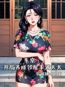 东京开局养成邻居笔趣阁