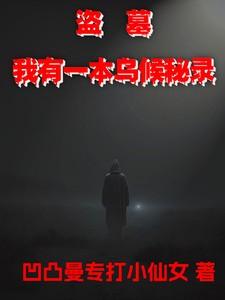 盗墓我有一双通天眼免费阅读