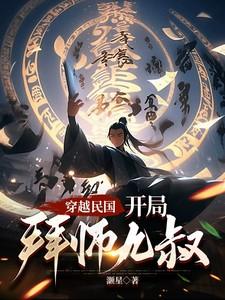 穿越民国九叔时代的