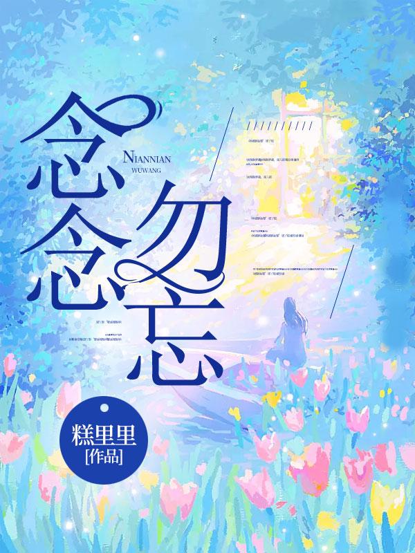 念念勿忘电视剧李九霖