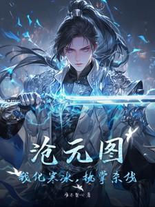 沧元图我化寒冰执掌杀伐免费阅读