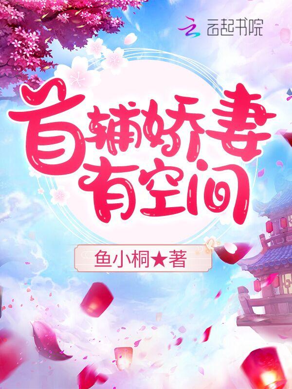 首辅娇妻有空间txt