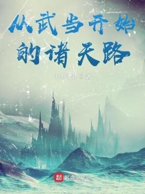 从武当开始的诸天路TXT奇书网