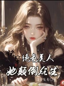 快穿绝色美人她颠倒众生全文阅读