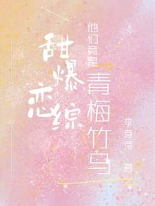 甜恋青梅专情校草太强势免费