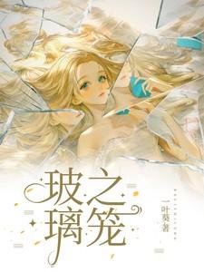 玻璃笼结局