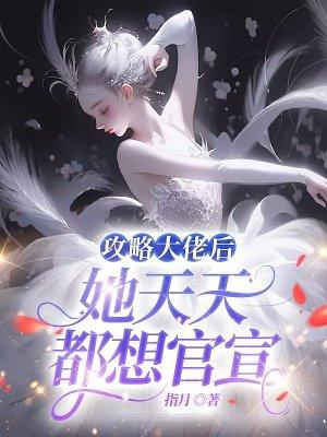 攻略大佬后我逃不掉了免费阅读