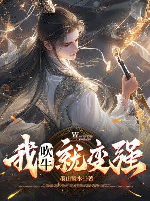 我吹牛就变强李星辰在线阅读