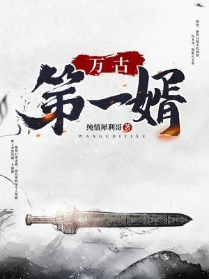 万古第一婿秦羽免费阅读