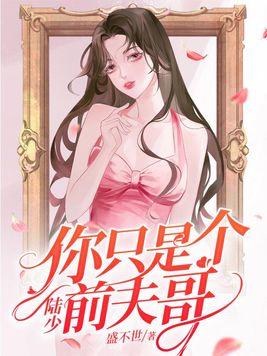 陆少你的未婚妻上热搜了