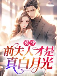 莫爷前夫人才是真白月光 笔趣阁