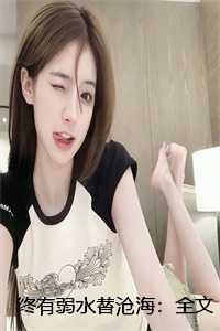 终有弱水替沧海全文+结局+番外著