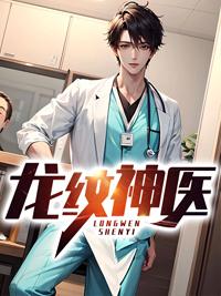 龙纹神医叶天赐林清浅