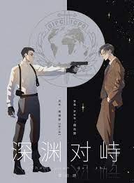 深渊对峙番外