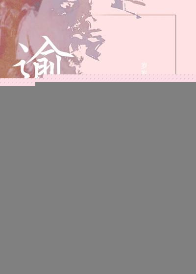 逾矩了啥意思