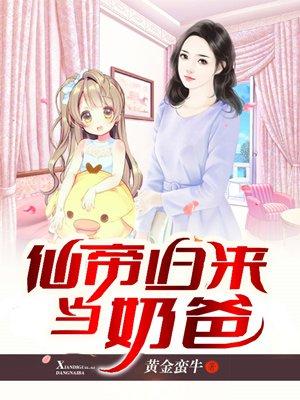 仙帝归来当奶爸月儿湾