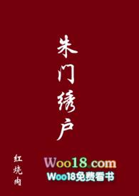 朱门绣户全文免费阅读